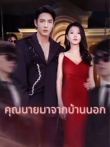 คุณนายมาจากบ้านนอก