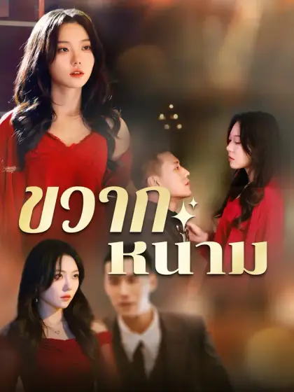 ขวากหนาม