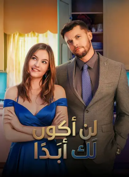 لن أكون لك أبَدا