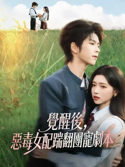 覺醒後，惡毒女配踹翻團寵劇本