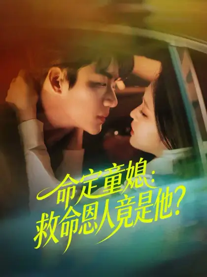 命定童媳：救命恩人竟是他？
