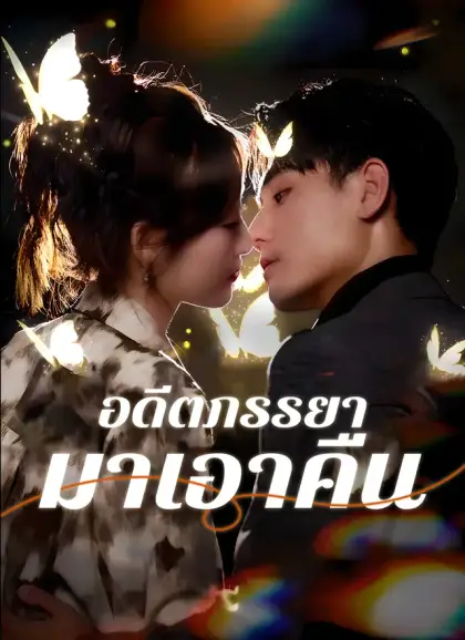 อดีตภรรยามาเอาคืน