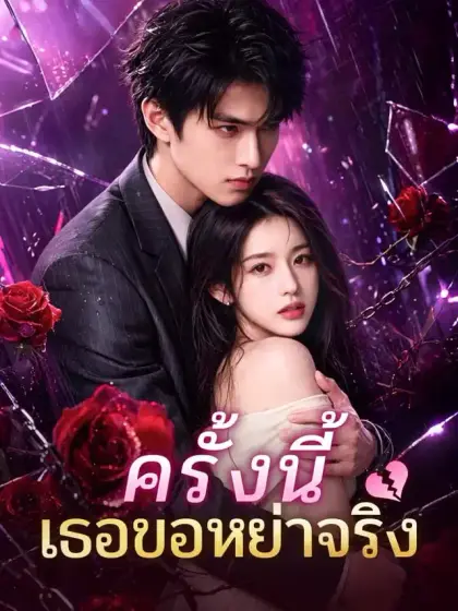 ครั้งนี้เธอขอหย่าจริง