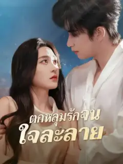 ตกหลุมรักจนใจละลาย