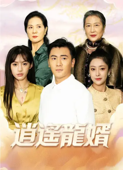 逍遙龍婿