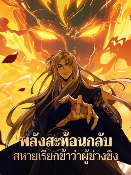พลังสะท้อนกลับ สหายเรียกข้าว่าผู้ช่วงชิง