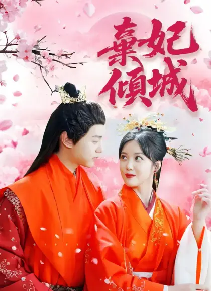 棄妃傾城