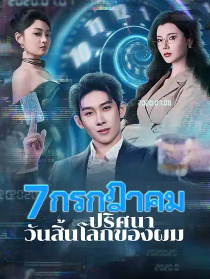 7 กรกฎาคม ปริศนาวันสิ้นโลกของผม