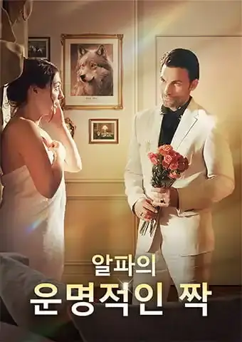 알파의 운명적인 짝