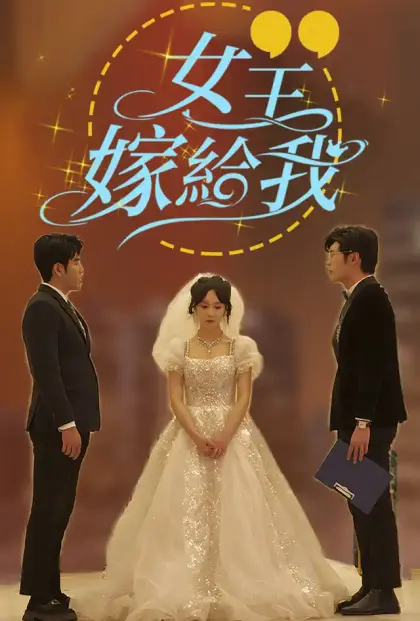 女王，嫁给我