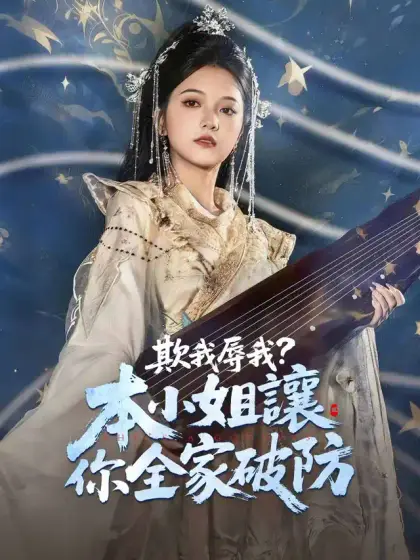 欺我辱我？本小姐讓你全家破防