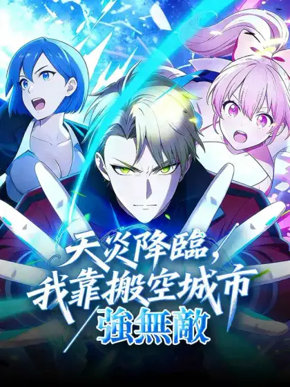 天災降臨,我靠搬空城市強無敵