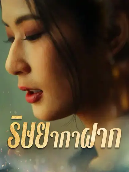 ริษยากาฝาก