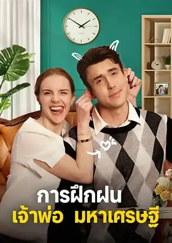การฝึกฝนเจ้าพ่อมหาเศรษฐี