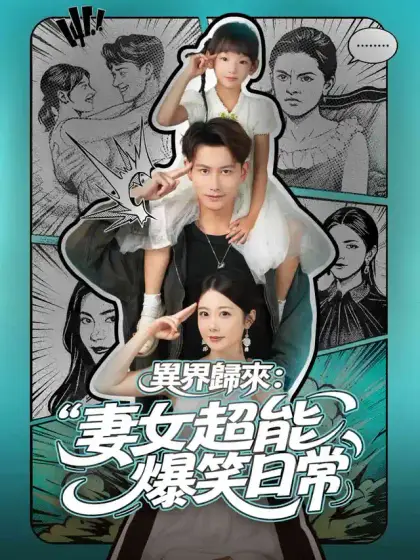 異界歸來:妻女超能爆笑日常