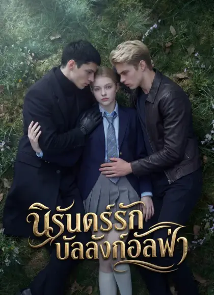 นิรันดร์รักบัลลังก์อัลฟ่า