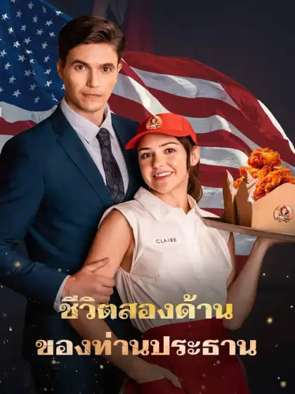 ชีวิตสองด้านของท่านประธาน
