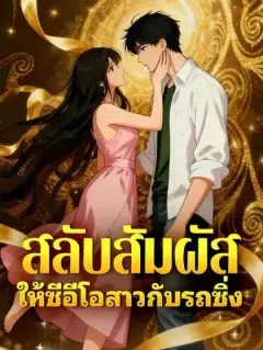สลับสัมผัสให้ซีอีโอสาวกับรถซิ่ง
