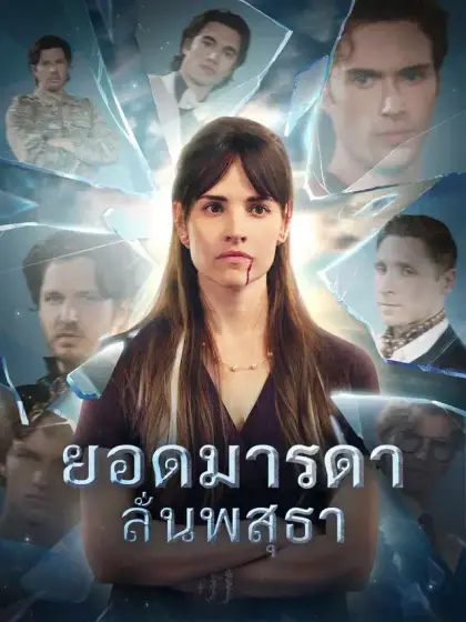 ยอดมารดาลั่นพสุธา