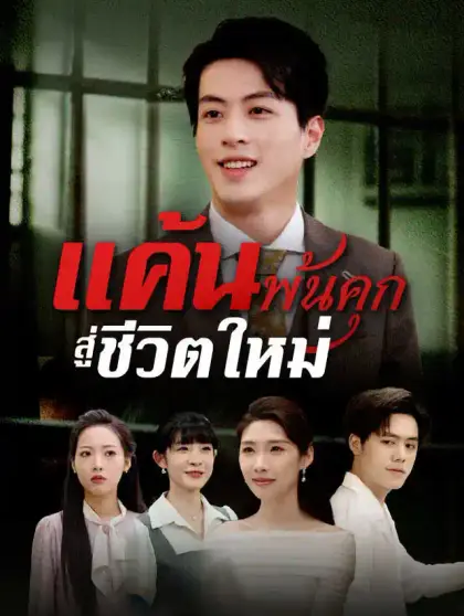 แค้นพ้นคุก สู่ชีวิตใหม่
