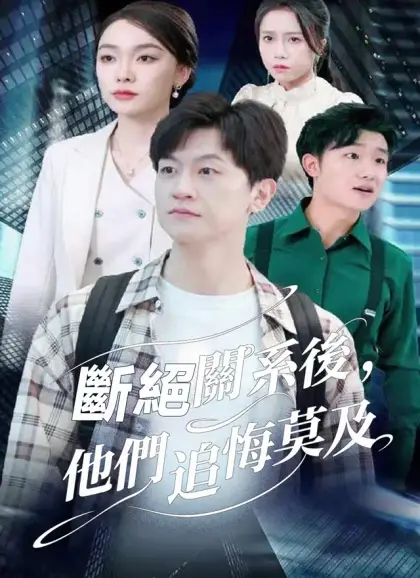 斷絕關系後,他們追悔莫及