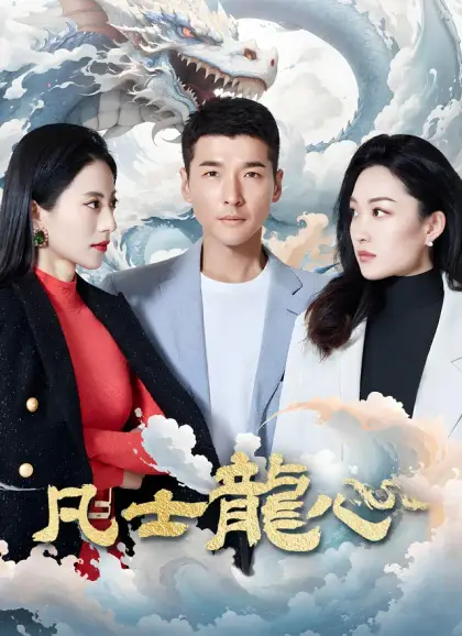 凡士龍心