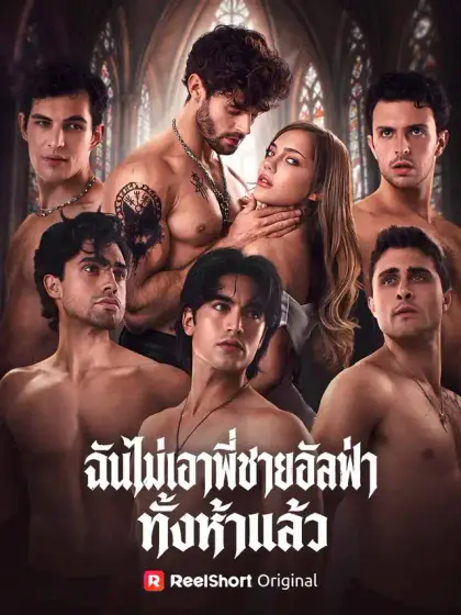 ฉันไม่เอาพี่ชายอัลฟ่าทั้งห้าแล้ว