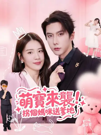 萌宝来袭!拐个妈咪送爹地