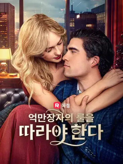 억만장자의 룰을 따라야 한다