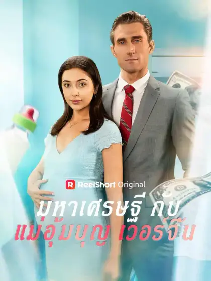 มหาเศรษฐีกับแม่อุ้มบุญเวอร์จิ้น