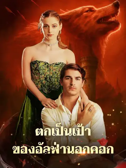 ตกเป็นเป้าของอัลฟ่านอกคอก