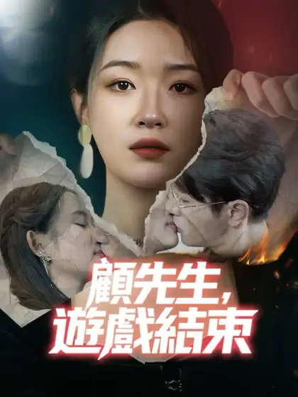 顧先生，遊戲結束