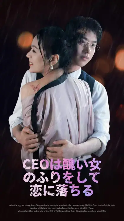 CEOは醜い女のふりをして恋に落ちる