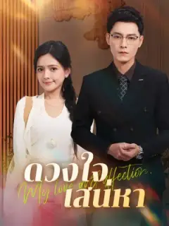 ดวงใจเสน่หา(พากย์ไทย)