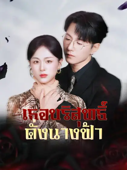เธอบริสุทธิ์ดั่งนางฟ้า