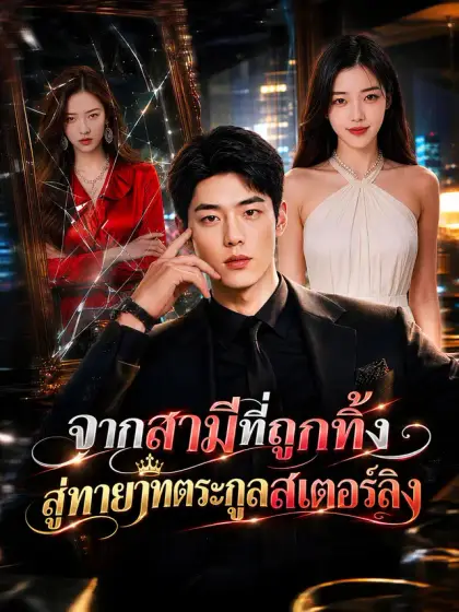 [พากย์เสียง] จากสามีที่ถูกทิ้ง สู่ทายาทตระกูลสเตอร์ลิง