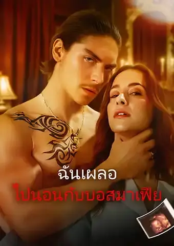 ฉันเผลอ ไปนอนกับบอสมาเฟีย
