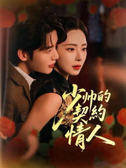 少帥的契約情人
