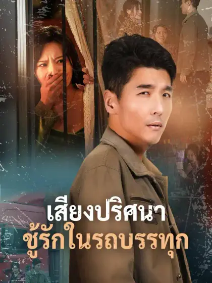 เสียงปริศนา ชู้รักในรถบรรทุก