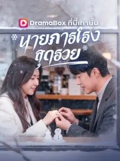 นายภารโรงสุดรวย(พากย์ไทย)