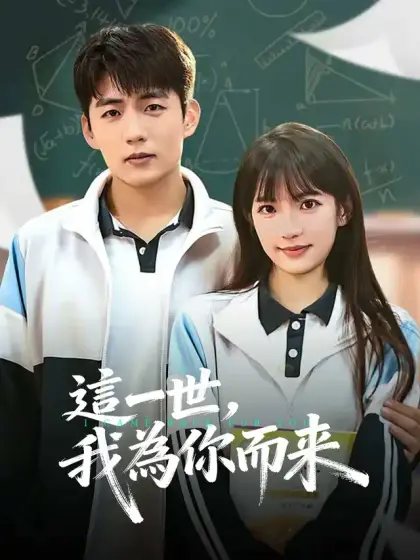 這一世，我為你而來