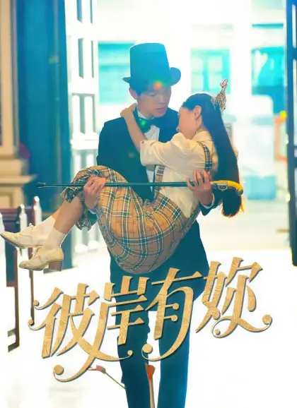 彼岸有妳