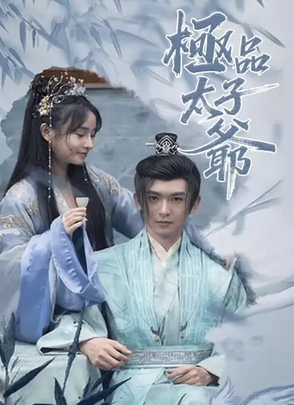 極品太子爺