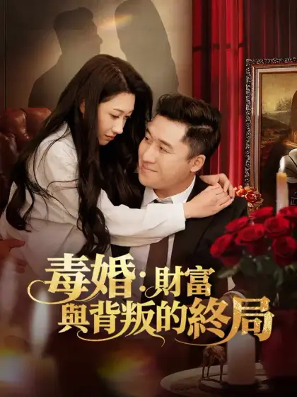 毒婚:財富與背叛的終局
