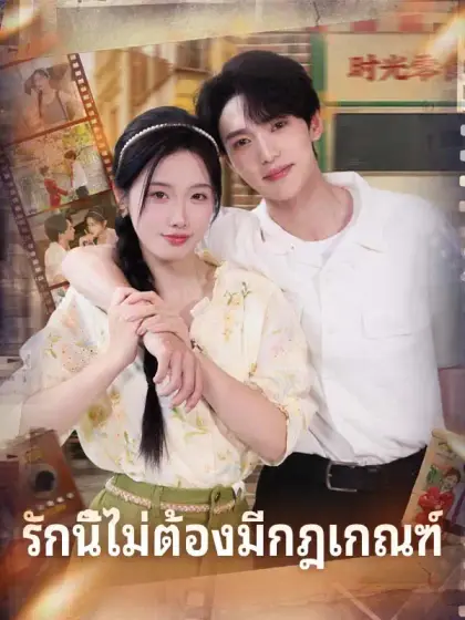 รักนี้ไม่ต้องมีกฎเกณฑ์