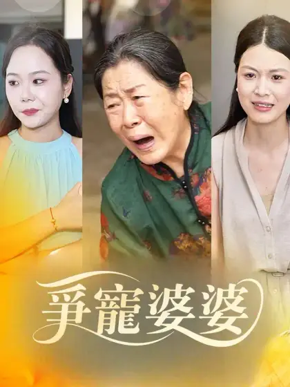 爭寵婆婆