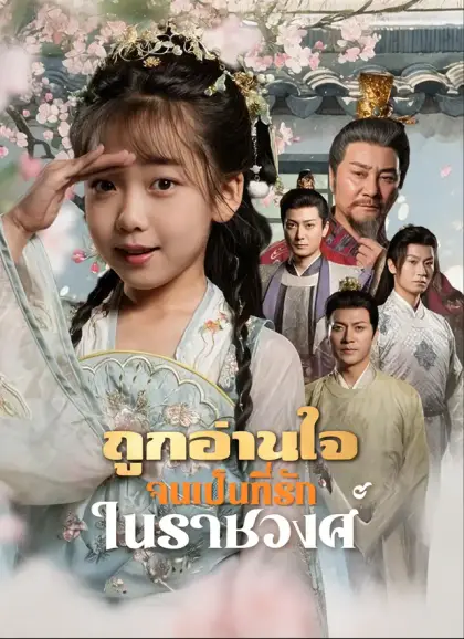 ถูกอ่านใจจนเป็นที่รักในราชวงศ์