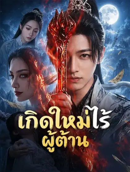 เกิดใหม่ไร้ผู้ต้าน