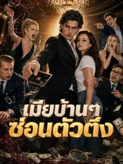 เมียบ้านๆ ซ่อนตัวตึง