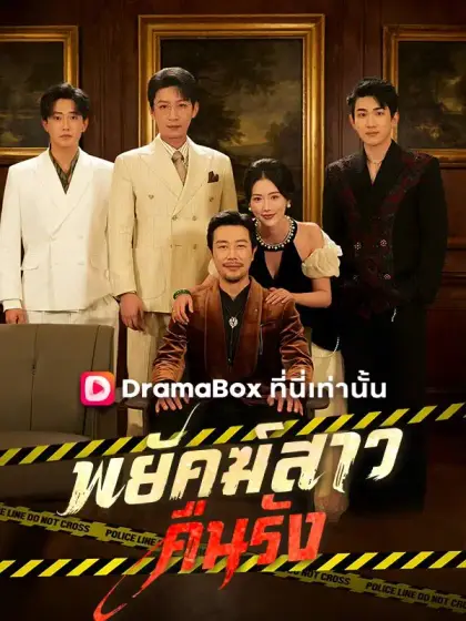 พยัคฆ์สาวคืนรัง(พากย์ไทย)